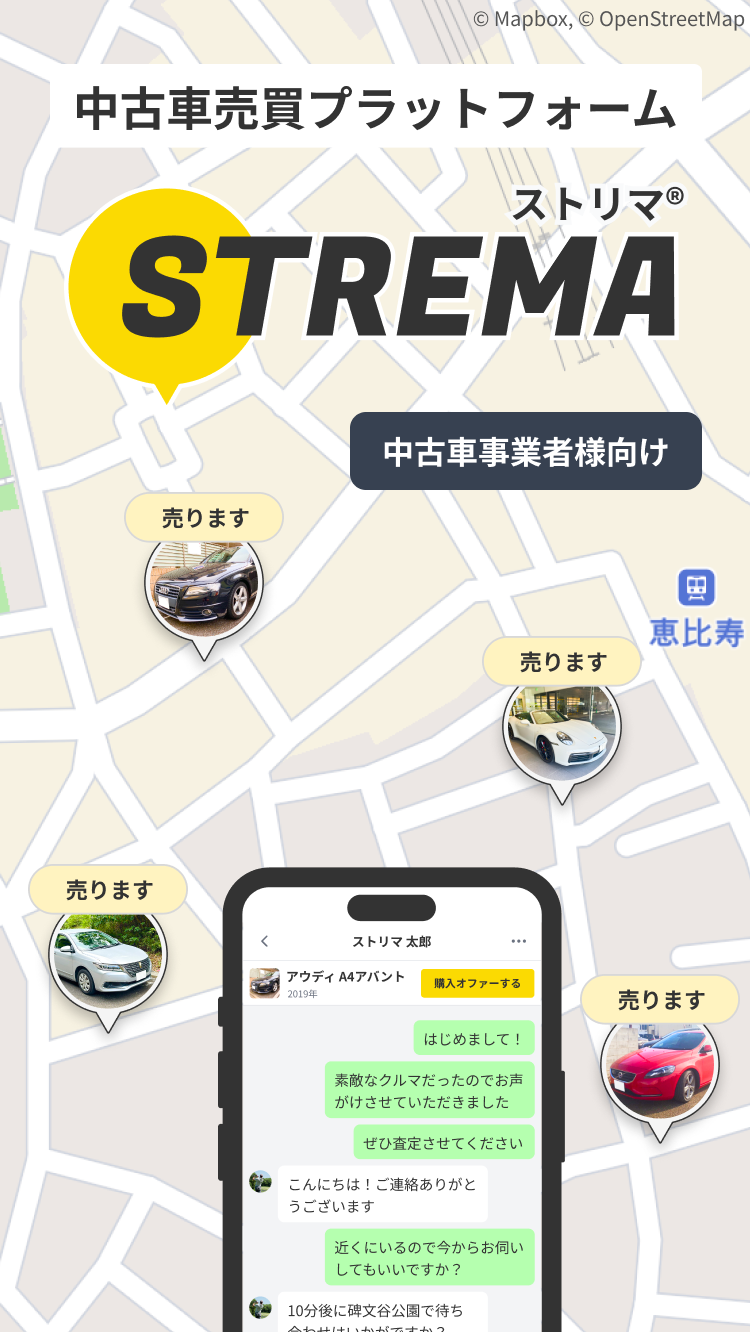 中古車事業者向けの「ストリマ」サービスのヘッダー画像