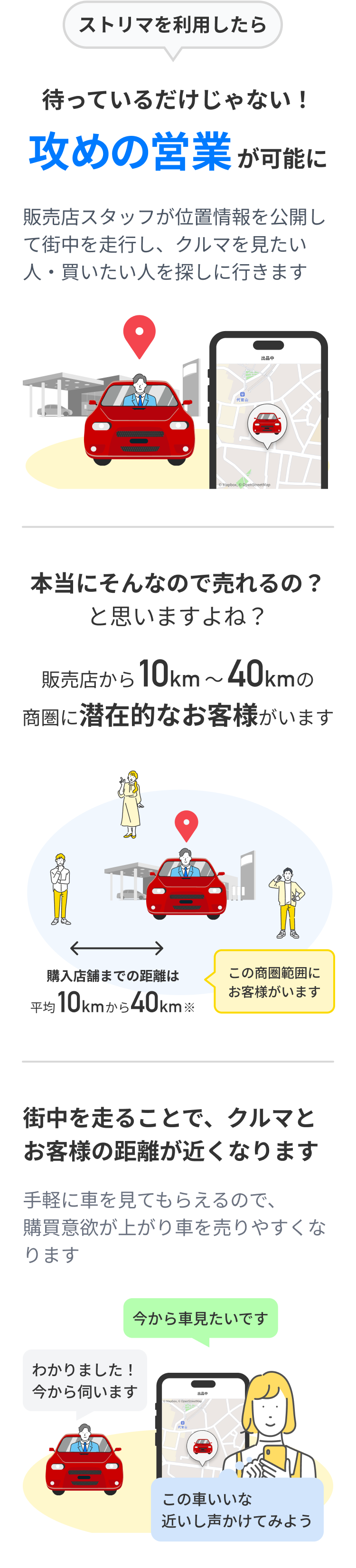ストリマでは、ただ待つだけではない、自ら車を運転して営業に行くことができる