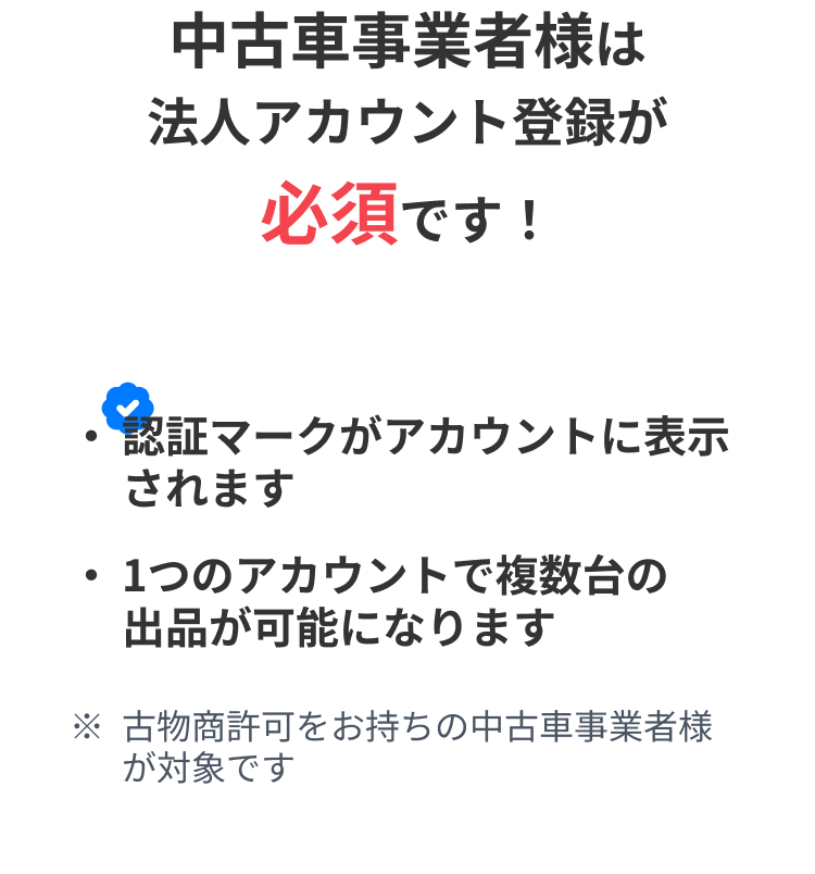 中古車事業者様は、法人アカウント登録が必須であることの説明と利点