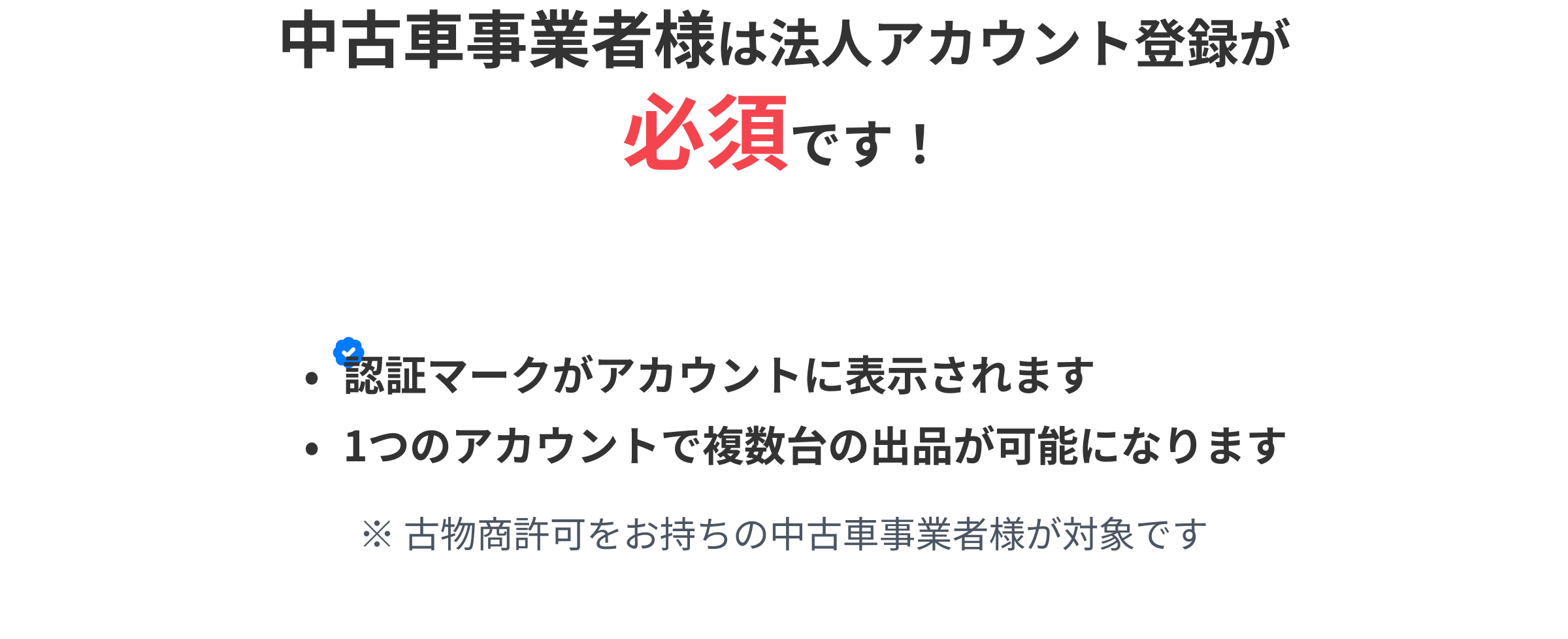 中古車事業者様は、法人アカウント登録が必須であることの説明と利点